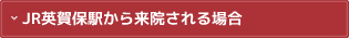 JR英賀保駅から来院される場合