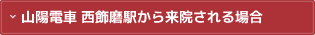 山陽電車 西飾磨駅から来院される場合