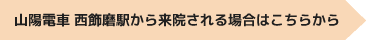 山陽電車 西飾磨駅から来院される場合はこちらから