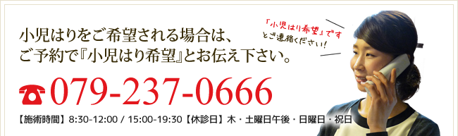 小児はりをご希望される場合はご予約で『小児はり希望』とお伝え下さい。079-237-0666