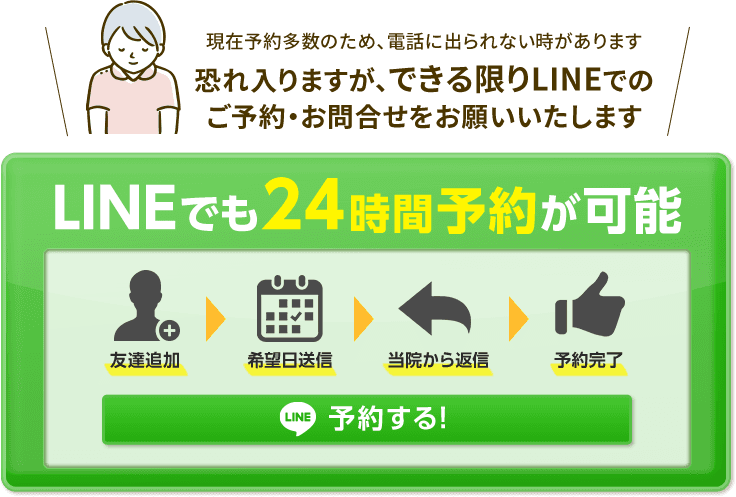 LINE予約