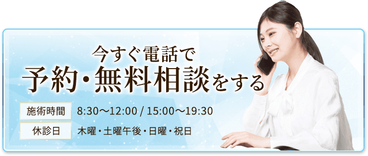 電話で予約・無料相談をする