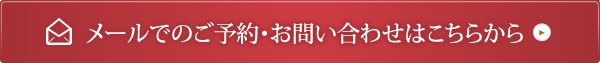 メールでのご予約・お問い合わせはこちらから