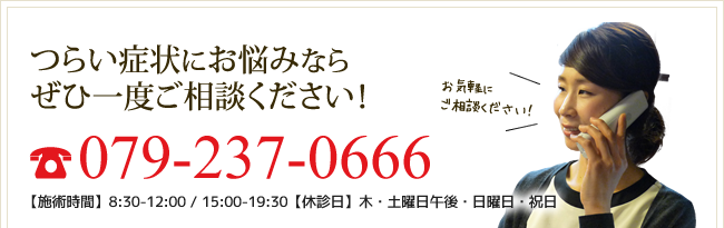 つらい症状にお悩みならぜひ一度ご相談ください！079-237-0666