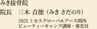 みき接骨院代表　三木 貞徳 （みき さだのり）