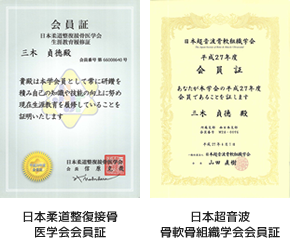 日本柔道整復接骨医学会会員証、日本超音波骨軟骨組織学会会員証