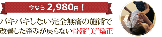 今なら初診料無料！バキバキしない完全無痛の施術で改善した歪みが戻らない骨盤