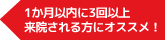 1か月以内に3回以上来院される方にオススメ！