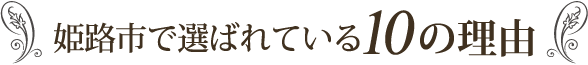 姫路市で選ばれている10の理由