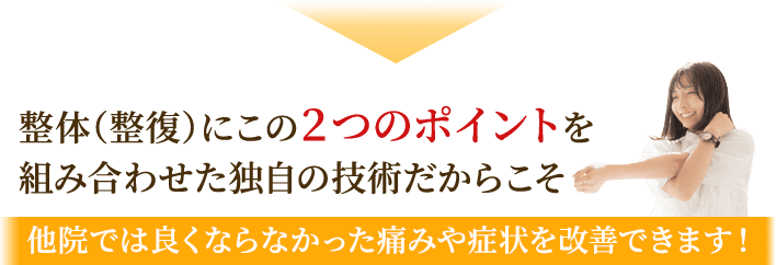 他院では良くならなかった痛みや症状を改善できます