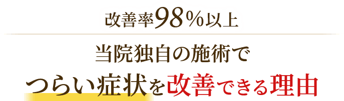 改善率98%以上！当院独自の施術でつらい症状を改善できる理由