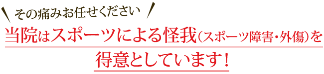 その痛みお任せください！当院はスポーツによる怪我（スポーツ障害・外傷）を得意としています！