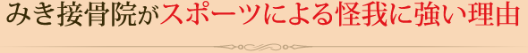 みき接骨院がスポーツによる怪我に強い理由