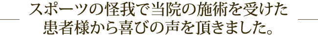 スポーツの怪我で当院の施術を受けた患者様から喜びの声を頂きました。