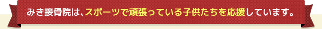 みき接骨院は、スポーツで頑張っている子供たちを応援しています。