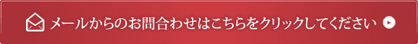 メールからのお問合わせはこちらをクリックしてください