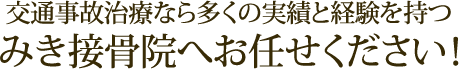 交通事故治療なら多くの実績と経験を持つみき接骨院へお任せください！