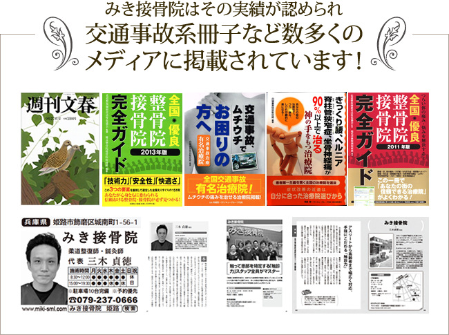 みき接骨院はその実績が認められ交通事故系冊子など数多くのメディアに掲載されています！