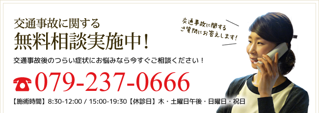 交通事故に関する無料相談実施中!079-237-0666