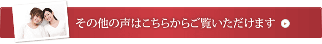 その他の声はこちらからご覧いただけます