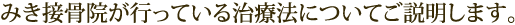 みき接骨院が行っている治療法についてご説明します。